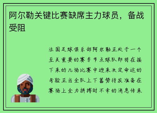 阿尔勒关键比赛缺席主力球员，备战受阻