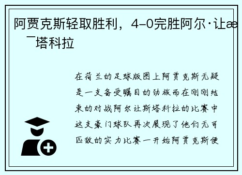 阿贾克斯轻取胜利，4-0完胜阿尔·让斯塔科拉