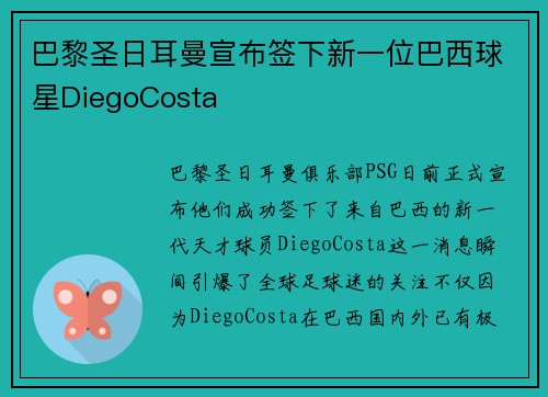 巴黎圣日耳曼宣布签下新一位巴西球星DiegoCosta