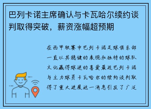 巴列卡诺主席确认与卡瓦哈尔续约谈判取得突破，薪资涨幅超预期
