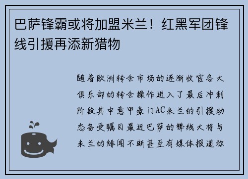 巴萨锋霸或将加盟米兰！红黑军团锋线引援再添新猎物