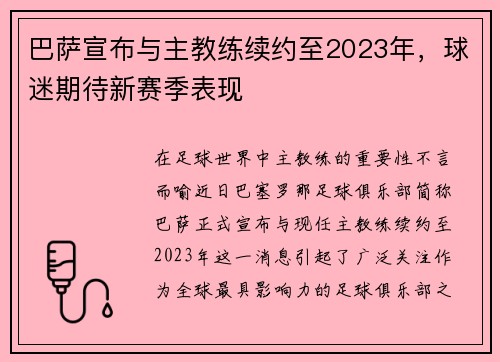 巴萨宣布与主教练续约至2023年，球迷期待新赛季表现