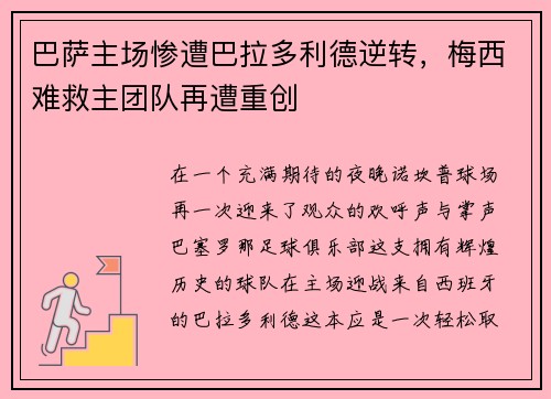 巴萨主场惨遭巴拉多利德逆转，梅西难救主团队再遭重创