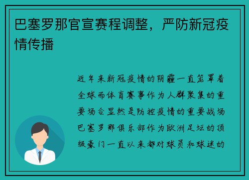 巴塞罗那官宣赛程调整，严防新冠疫情传播