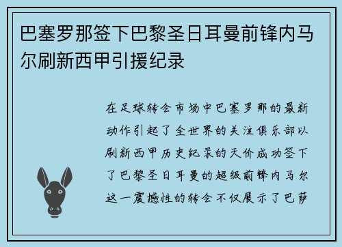 巴塞罗那签下巴黎圣日耳曼前锋内马尔刷新西甲引援纪录