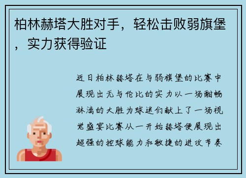 柏林赫塔大胜对手，轻松击败弱旗堡，实力获得验证