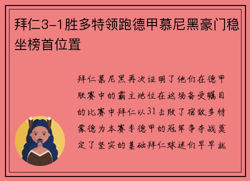 拜仁3-1胜多特领跑德甲慕尼黑豪门稳坐榜首位置