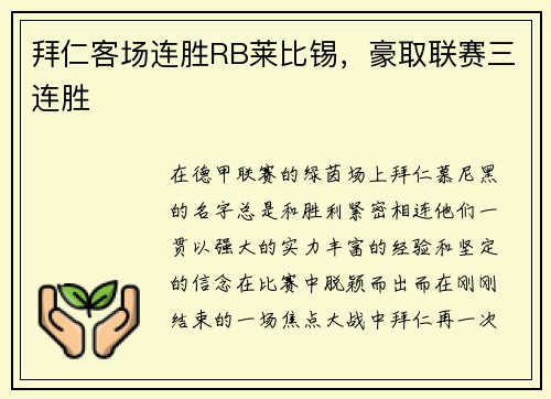 拜仁客场连胜RB莱比锡，豪取联赛三连胜