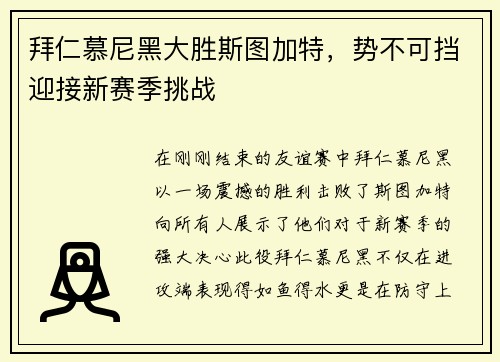 拜仁慕尼黑大胜斯图加特，势不可挡迎接新赛季挑战