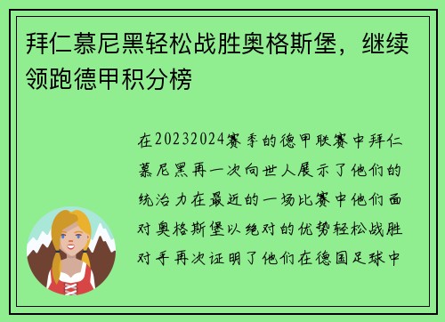 拜仁慕尼黑轻松战胜奥格斯堡，继续领跑德甲积分榜