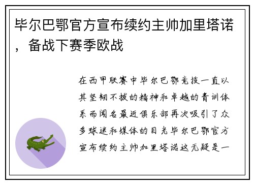 毕尔巴鄂官方宣布续约主帅加里塔诺，备战下赛季欧战