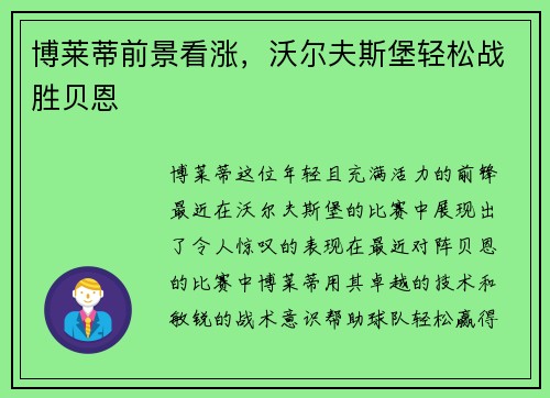 博莱蒂前景看涨，沃尔夫斯堡轻松战胜贝恩