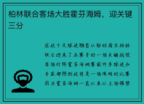 柏林联合客场大胜霍芬海姆，迎关键三分