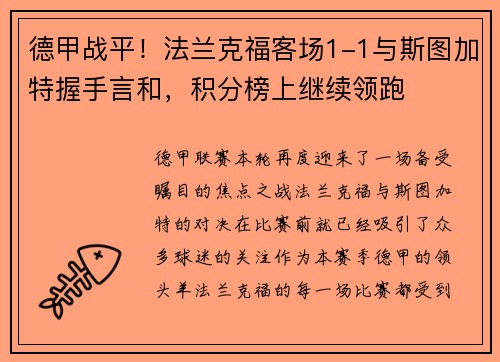 德甲战平！法兰克福客场1-1与斯图加特握手言和，积分榜上继续领跑