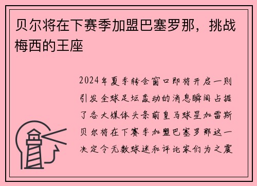 贝尔将在下赛季加盟巴塞罗那，挑战梅西的王座