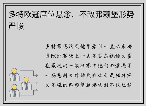 多特欧冠席位悬念，不敌弗赖堡形势严峻