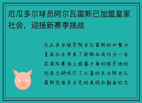厄瓜多尔球员阿尔瓦雷斯已加盟皇家社会，迎接新赛季挑战