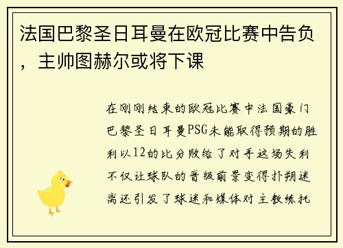 法国巴黎圣日耳曼在欧冠比赛中告负，主帅图赫尔或将下课
