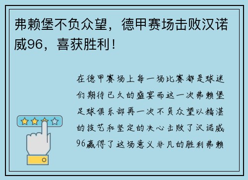 弗赖堡不负众望，德甲赛场击败汉诺威96，喜获胜利！