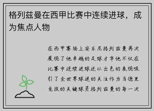 格列兹曼在西甲比赛中连续进球，成为焦点人物