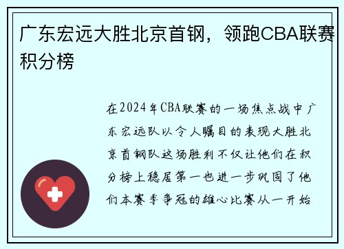 广东宏远大胜北京首钢，领跑CBA联赛积分榜