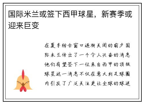 国际米兰或签下西甲球星，新赛季或迎来巨变