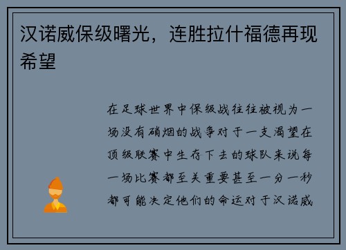 汉诺威保级曙光，连胜拉什福德再现希望