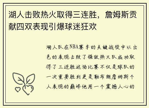 湖人击败热火取得三连胜，詹姆斯贡献四双表现引爆球迷狂欢