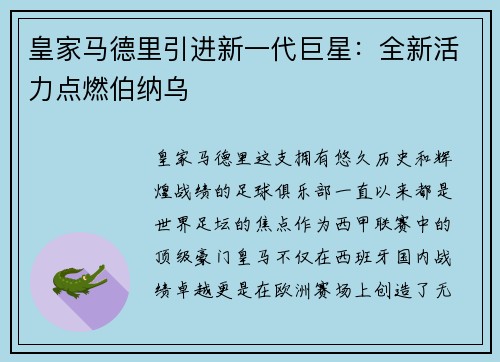 皇家马德里引进新一代巨星：全新活力点燃伯纳乌
