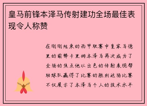 皇马前锋本泽马传射建功全场最佳表现令人称赞