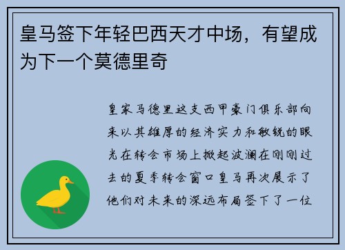 皇马签下年轻巴西天才中场，有望成为下一个莫德里奇
