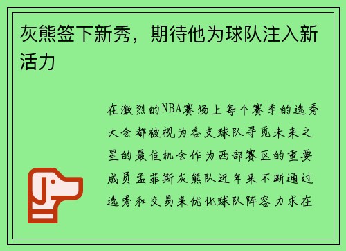 灰熊签下新秀，期待他为球队注入新活力