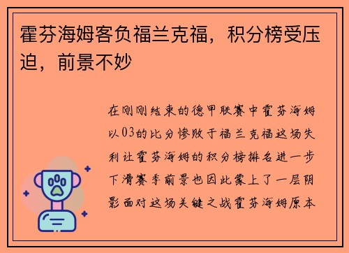 霍芬海姆客负福兰克福，积分榜受压迫，前景不妙