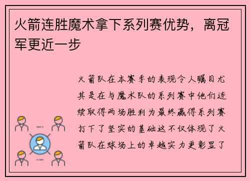 火箭连胜魔术拿下系列赛优势，离冠军更近一步