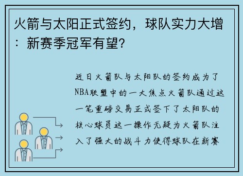 火箭与太阳正式签约，球队实力大增：新赛季冠军有望？