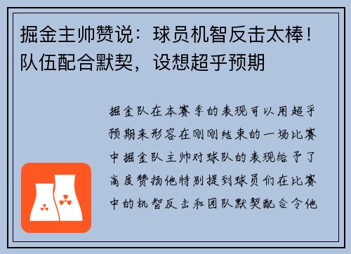 掘金主帅赞说：球员机智反击太棒！队伍配合默契，设想超乎预期