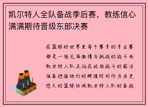 凯尔特人全队备战季后赛，教练信心满满期待晋级东部决赛