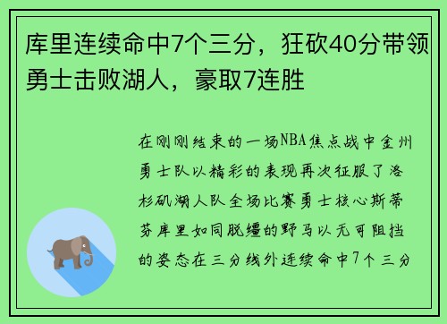 库里连续命中7个三分，狂砍40分带领勇士击败湖人，豪取7连胜