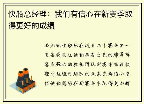 快船总经理：我们有信心在新赛季取得更好的成绩