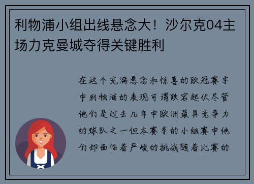 利物浦小组出线悬念大！沙尔克04主场力克曼城夺得关键胜利