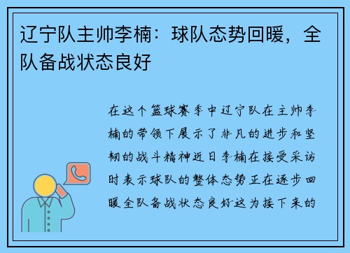 辽宁队主帅李楠：球队态势回暖，全队备战状态良好