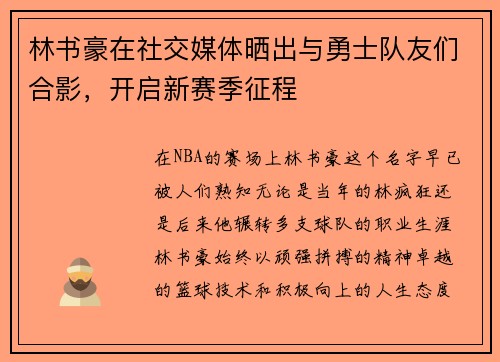 林书豪在社交媒体晒出与勇士队友们合影，开启新赛季征程