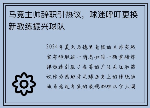 马竞主帅辞职引热议，球迷呼吁更换新教练振兴球队