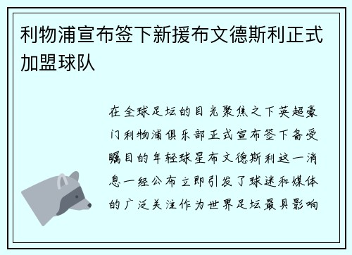 利物浦宣布签下新援布文德斯利正式加盟球队