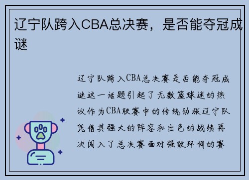 辽宁队跨入CBA总决赛，是否能夺冠成谜