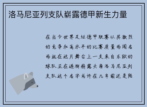 洛马尼亚列支队崭露德甲新生力量