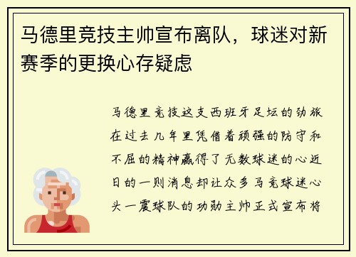 马德里竞技主帅宣布离队，球迷对新赛季的更换心存疑虑
