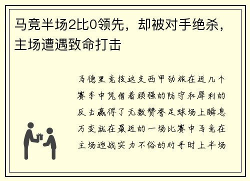马竞半场2比0领先，却被对手绝杀，主场遭遇致命打击