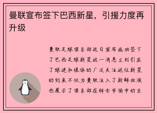 曼联宣布签下巴西新星，引援力度再升级