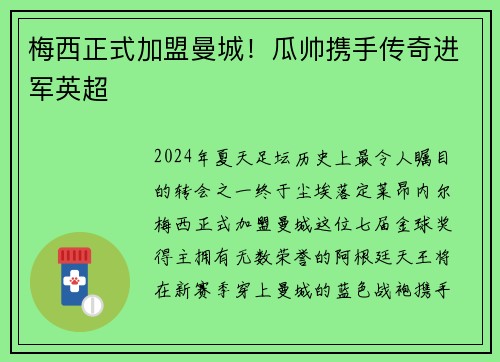 梅西正式加盟曼城！瓜帅携手传奇进军英超